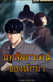 The Killer's Interview | บทสัมภาษณ์ของนักฆ่า