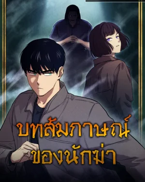 The Killer's Interview | บทสัมภาษณ์ของนักฆ่า