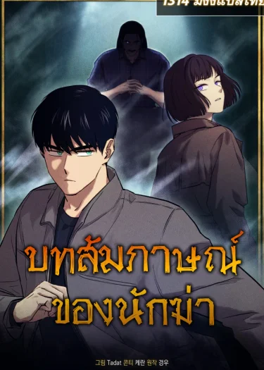 The Killer's Interview | บทสัมภาษณ์ของนักฆ่า