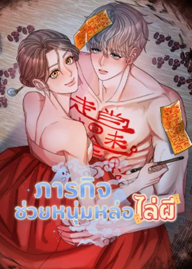 ภารกิจช่วยหนุ่มหล่อไล่ผี