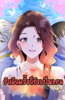 รักอีกครั้งก็ยังเป็นเธอ - Love Again?