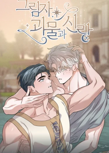 รักแรกในเงามืด