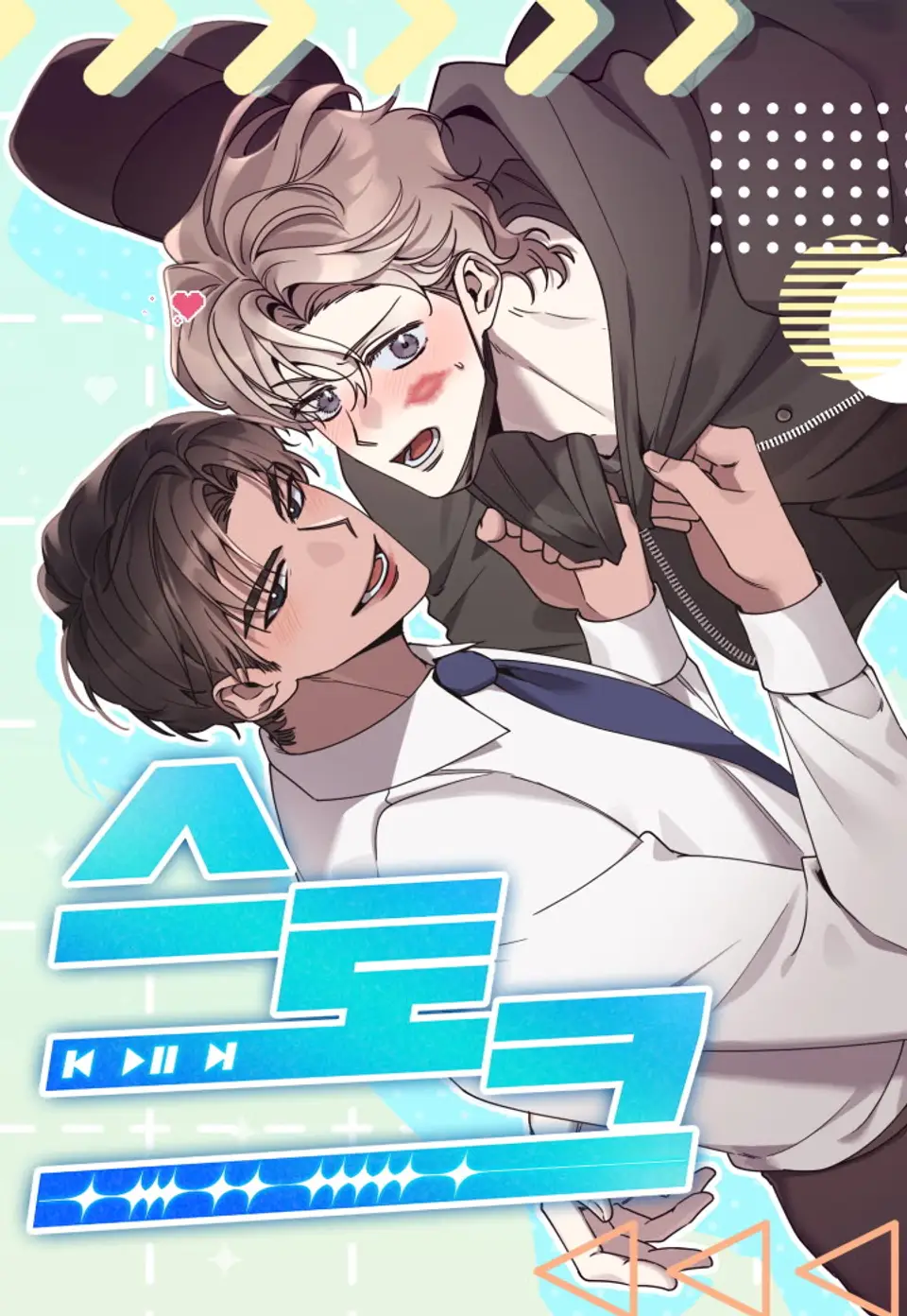 Stoke: สต๊อก [연하공 단편선] 스토크