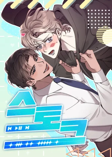 Stoke: สต๊อก [연하공 단편선] 스토크