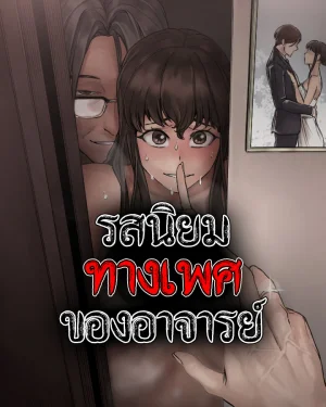 รสนิยมทางเพศของอาจารย์ (Professor's Fetish)
