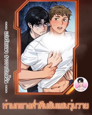 [จบ] ท่ามกลางค่ำคืนอันแสนวุ่นวาย On a Restless Night 소란스러운 한밤에