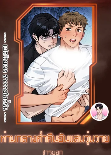 [จบ] ท่ามกลางค่ำคืนอันแสนวุ่นวาย On a Restless Night 소란스러운 한밤에