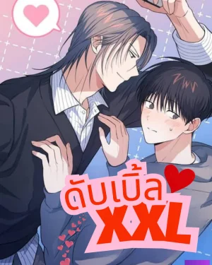 ไซส์ดับเบิ้ล 