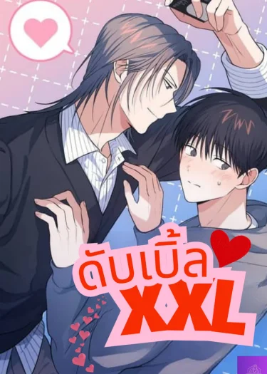 ไซส์ดับเบิ้ล