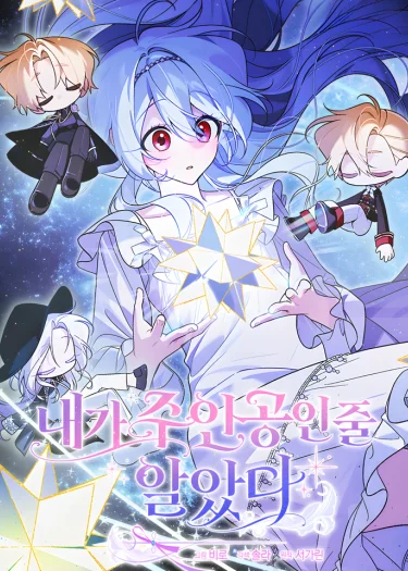 หลงตัวเองอยู่ตั้งนาน ฉันไม่ใช่นางเอกของเรื่องเลย I Thought I Was the Main Character