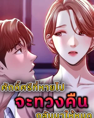 ศักดิ์ศรีที่หายไปจะทวงคืนกลับมาให้หมด (Glorious Homecoming)