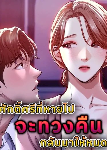ศักดิ์ศรีที่หายไปจะทวงคืนกลับมาให้หมด (Glorious Homecoming)