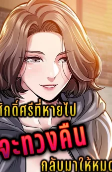 ศักดิ์ศรีที่หายไปจะทวงคืนให้หมด (The Return of Gold)
