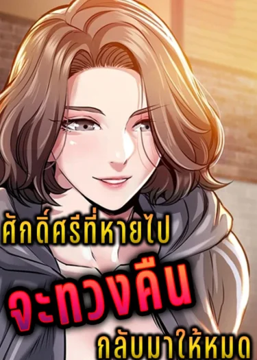 ศักดิ์ศรีที่หายไปจะทวงคืนให้หมด (The Return of Gold)