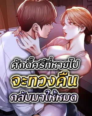 ศักดิ์ศรีที่หายไปจะทวงคืนกลับมาให้หมด (Glorious Homecoming)