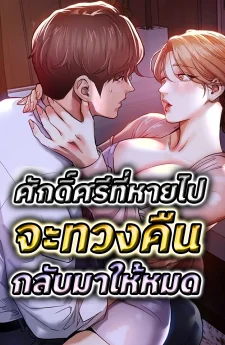 ศักดิ์ศรีที่หายไปจะทวงคืนกลับมาให้หมด (Glorious Homecoming)