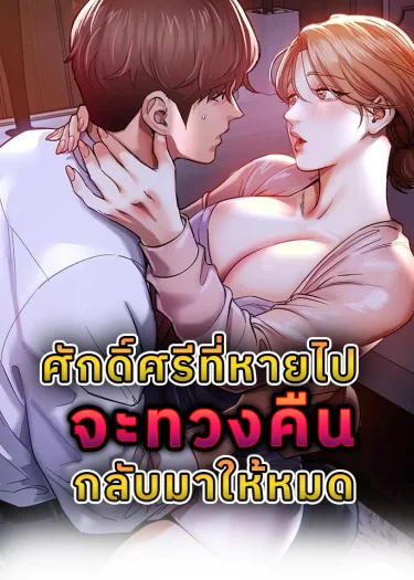 ศักดิ์ศรีที่หายไปจะทวงคืนกลับมาให้หมด (Glorious Homecoming)
