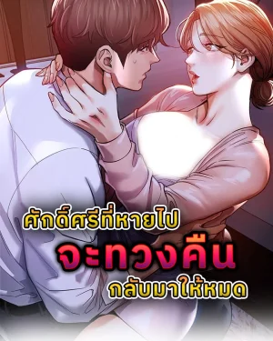 ศักดิ์ศรีที่หายไปจะทวงคืนกลับมาให้หมด (Glorious Homecoming)