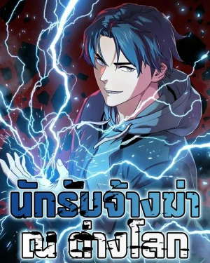 นักรับจ้างฆ่า ณ ต่างโลก 이세계 청부사 