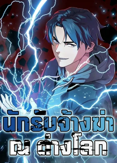 นักรับจ้างฆ่า ณ ต่างโลก 이세계 청부사