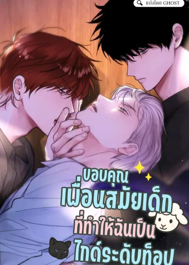 ขอบคุณเพื่อนสมัยเด็กที่ทำให้ฉันเป็นไกด์ระดับท็อป