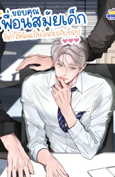 ขอบคุณเพื่อนสมัยเด็กที่ทำให้ฉันเป็นไกด์ระดับท็อป
