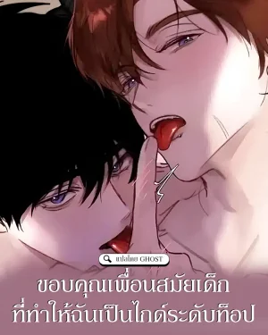 ขอบคุณเพื่อนสมัยเด็กที่ทำให้ฉันเป็นไกด์ระดับท็อป