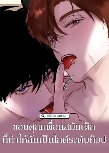 ขอบคุณเพื่อนสมัยเด็กที่ทำให้ฉันเป็นไกด์ระดับท็อป