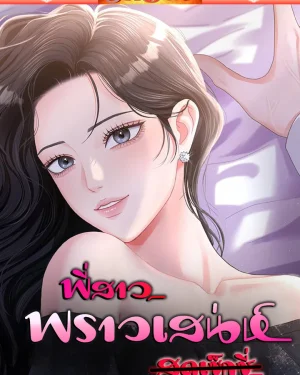 พี่สาวพราวเสน่ห์ [ Naughty Sister ]