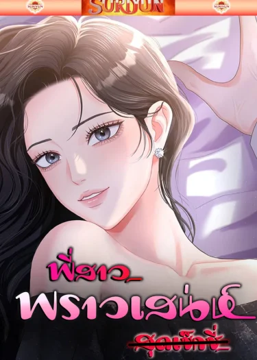 พี่สาวพราวเสน่ห์ [ Naughty Sister ]
