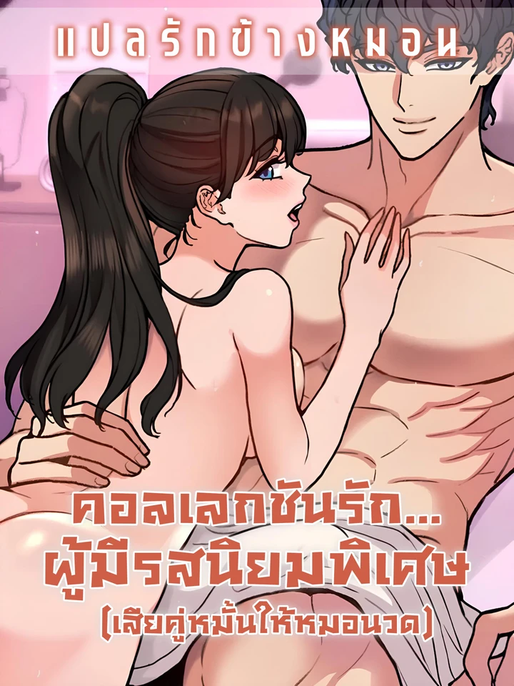 คอลเลกชันรัก... ผู้มีรสนิยมพิเศษ [엔티알솔로지]