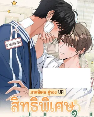  สิทธิพิเศษของคู่แต่งงานใหม่ - ภาคพิเศษคู่รอง