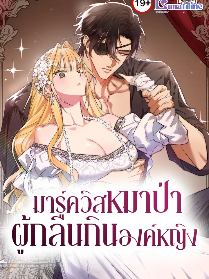 มาร์ควิสหมาบ้าผู้กลืนกินองค์หญิง (The Wild Dog Marquis XX the Princess)
