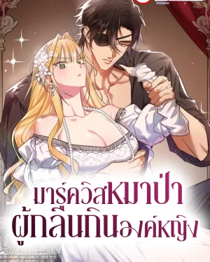 มาร์ควิสหมาบ้าผู้กลืนกินองค์หญิง (The Wild Dog Marquis XX the Princess)