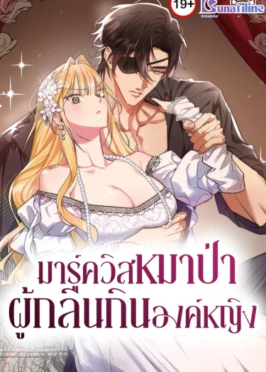 มาร์ควิสหมาบ้าผู้กลืนกินองค์หญิง (The Wild Dog Marquis XX the Princess)