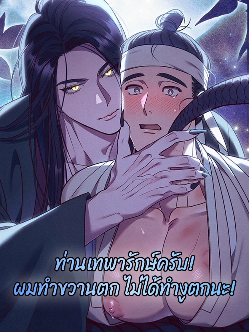 ท่านเทพารักษ์ครับ! ผมทำขวานตก ไม่ได้ทำงูตกนะ!