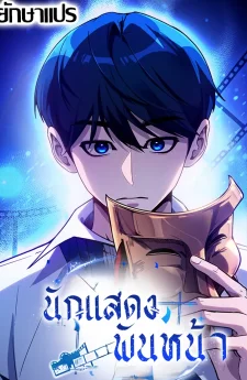 นักแสดงพันหน้า (A Thousand Faces)