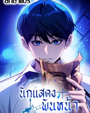 นักแสดงพันหน้า (A Thousand Faces)