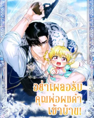 อย่าเผลอรับคุณพ่อผมดำเข้าบ้าน!