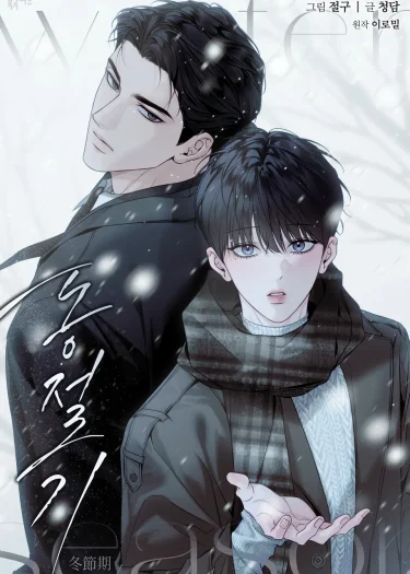 Winter Season | 동절기