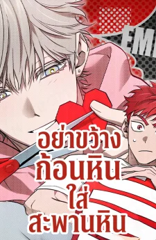 อย่าขว้างก้อนหินใส่สะพานหิน