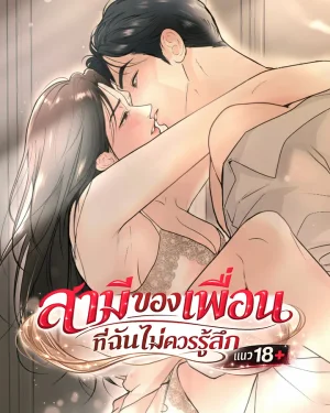 สามีของเพื่อนที่ฉันไม่ควรรู้สึก - My Friend’s Husband