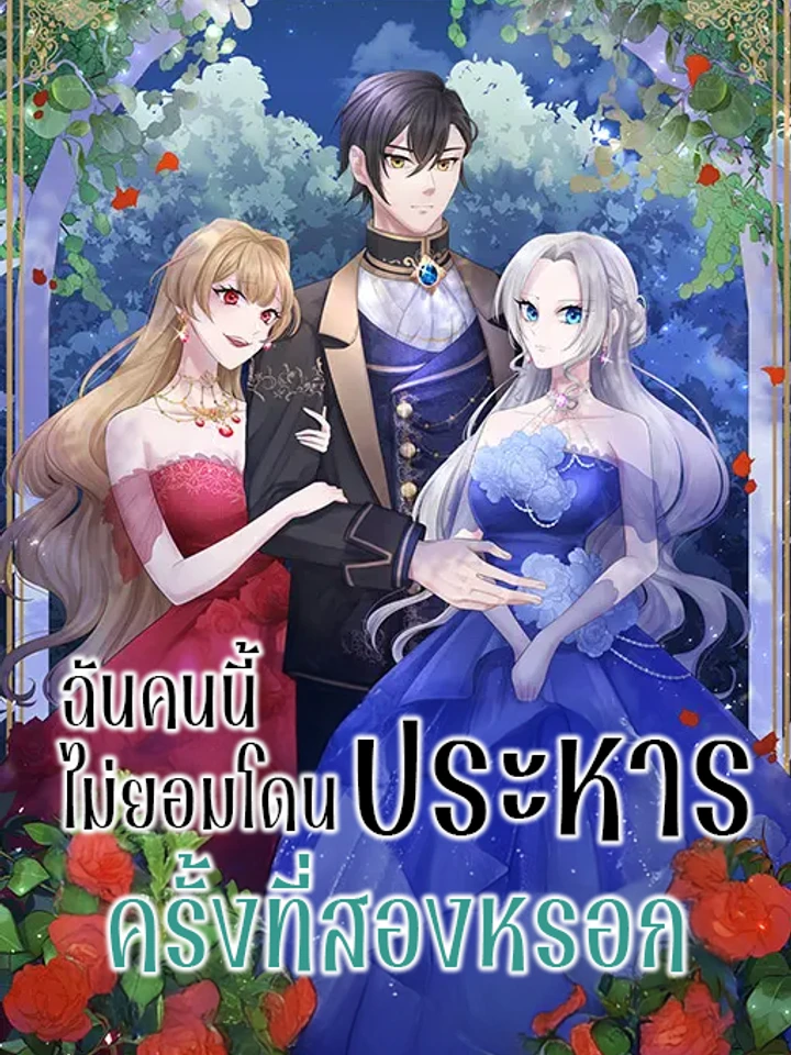 ฉันคนนี้ไม่ยอมโดนประหารครั้งที่สองหรอก