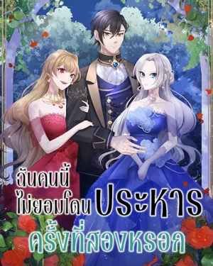 ฉันคนนี้ไม่ยอมโดนประหารครั้งที่สองหรอก