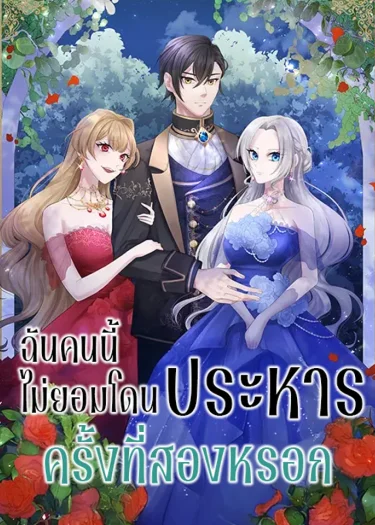 ฉันคนนี้ไม่ยอมโดนประหารครั้งที่สองหรอก