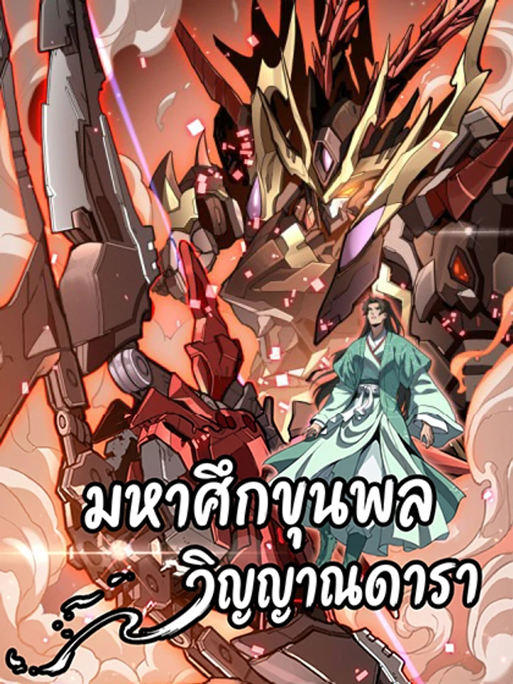 มหาศึกขุนพลวิญญาณดารา: Star Armor: Unleashing My Star Soul And Cleaving Through The Chaos Of The World (星甲:我开星魂将杀穿乱世)
