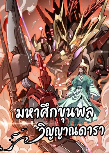 มหาศึกขุนพลวิญญาณดารา: Star Armor: Unleashing My Star Soul And Cleaving Through The Chaos Of The World (星甲：我开星魂将杀穿乱世)
