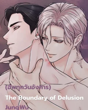 The Boundary of Delusion สัมพันธ์ลวงรัก