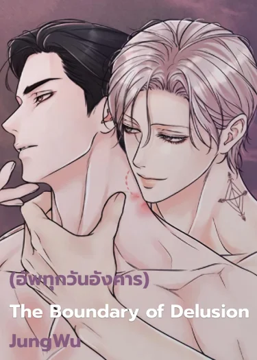 The Boundary of Delusion สัมพันธ์ลวงรัก