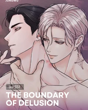The Boundary of Delusion สัมพันธ์ลวงรัก